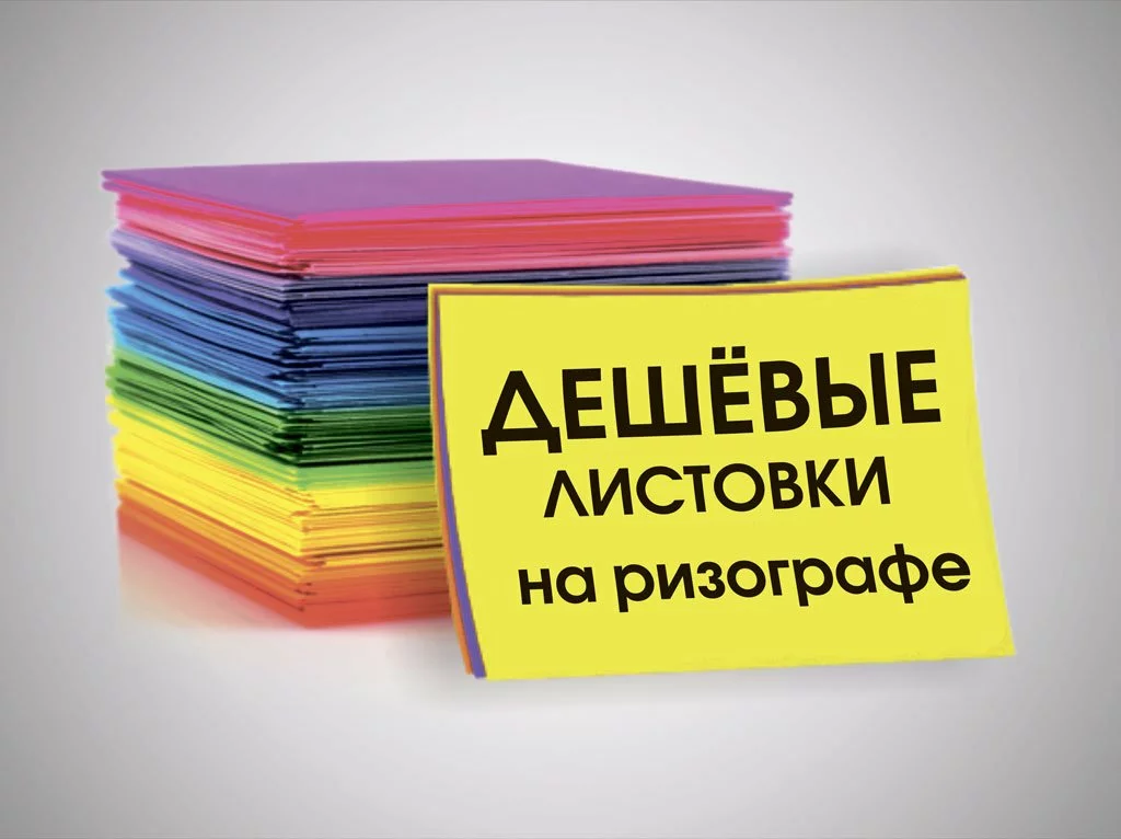 Тиражирование листовок на ризографе, тиражирование листовок, тиражирование листовок на цифровой машине, ризография, печать листовок, цифровая печать листовок
